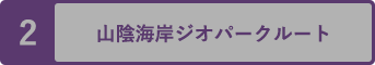 山陰海岸ジオパークルート