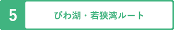 びわ湖・若狭湾ルート