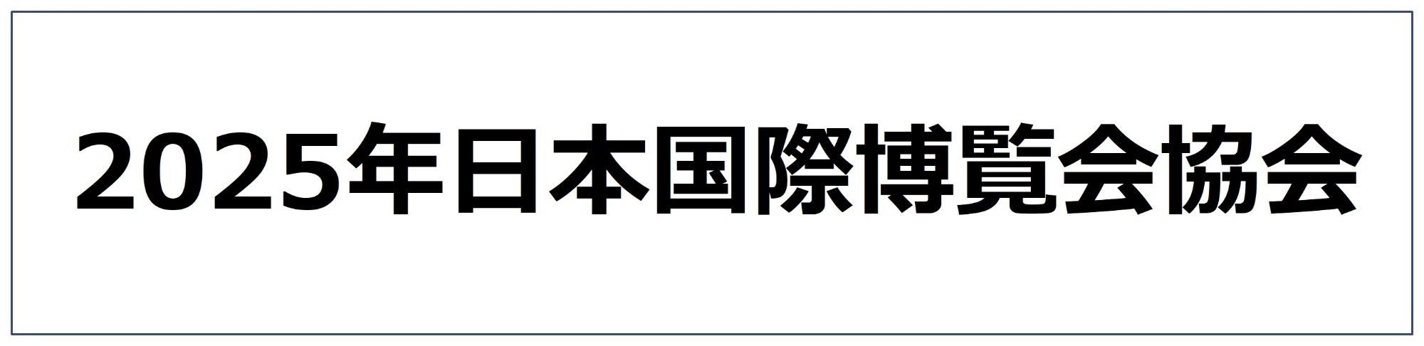 2025年日本国際博覧会協会