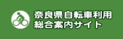 奈良県自転車利用総合案内