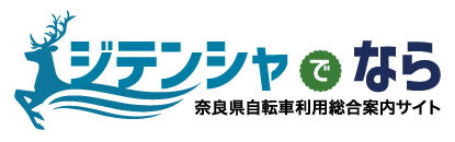 奈良県自転車利用総合案内