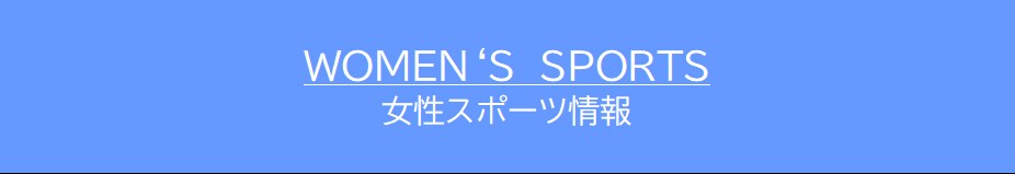 女性スポーツ情報