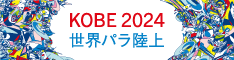 世界パラ陸上神戸2024