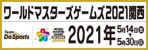 ワールドマスターズゲームズ2021関西