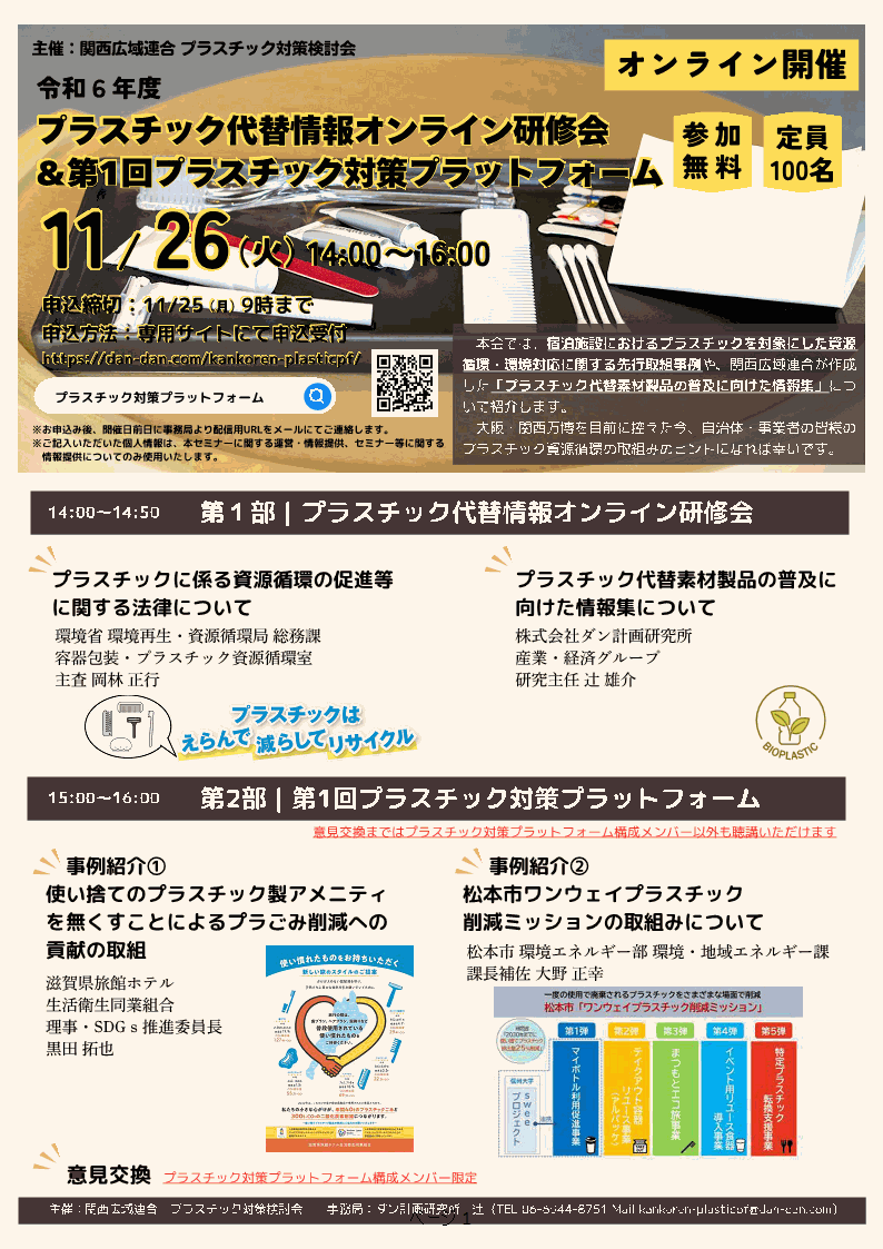 プラスチック代替情報オンライン研修会＆ 第1回プラスチック対策プラットフォーム