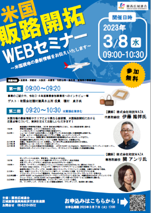 米国販路開拓WEBセミナーちらし