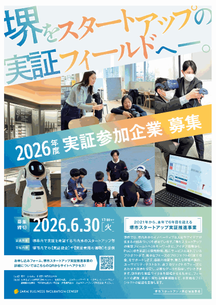 堺市スタートアップ実証推進事業チラシ表