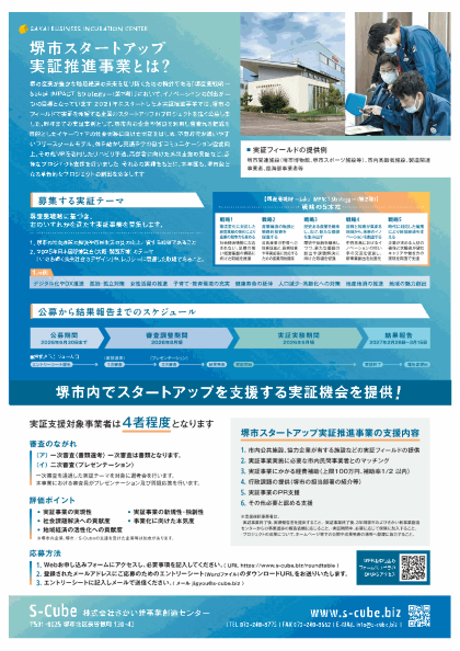 堺市スタートアップ実証推進事業裏