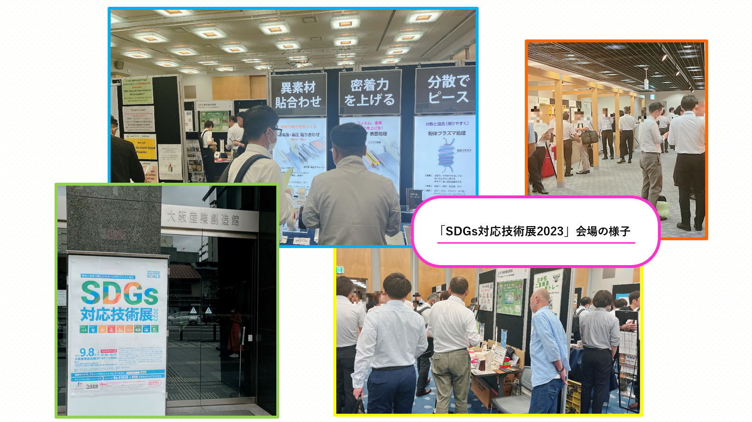 SDGs対応技術展2023