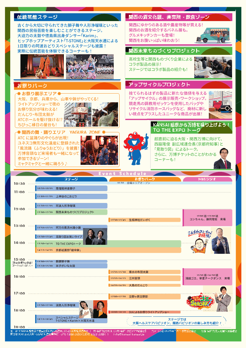 KANSAI感祭 in OSAKA スケジュール