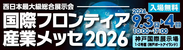国際フロンティア産業メッセ2026