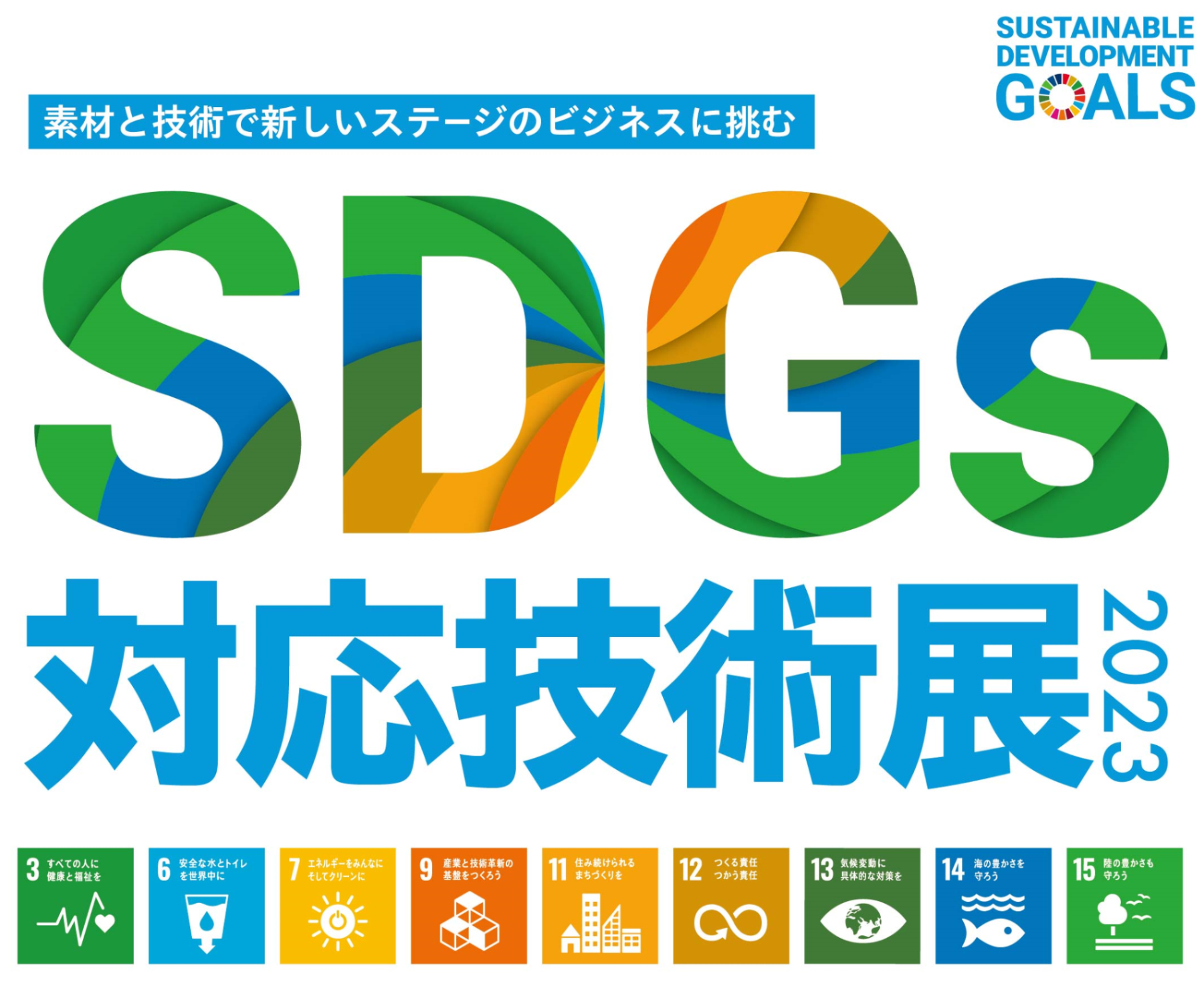 SDGs対応技術展2023