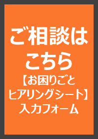 ご相談はこちらをクリック