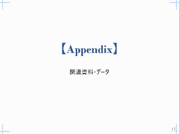 関連資料・データ