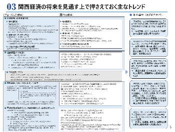 03_関西経済の将来を見通す上で押さえておく主なトレンド