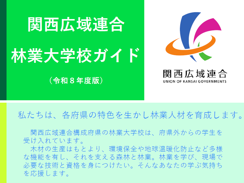 令和8年度版関西広域連合林業大学校ガイド
