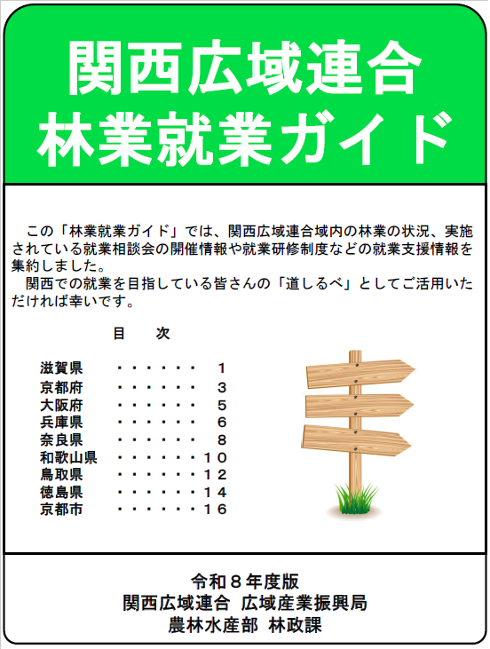 関西広域連合林業就業ガイド
