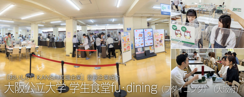 「おいしい！KANSAI応援企業」登録企業紹介、大阪公立大学学生食堂fu・dining（フダイニング）（大阪府）