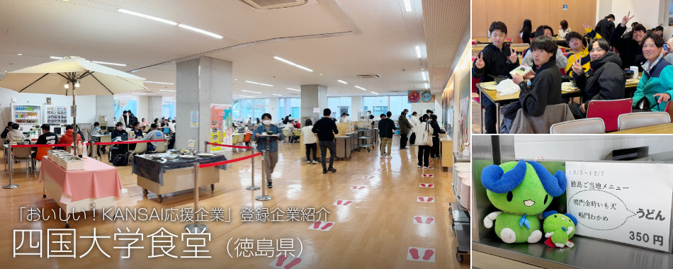 「おいしい！KANSAI応援企業」登録企業紹介、四国大学食堂（徳島県）