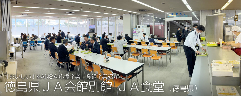 徳島県JA会館別館 JA食堂（徳島県）