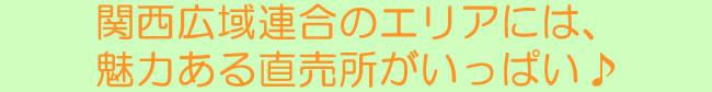 関西広域連合のエリアには魅力のある直売所がいっぱい