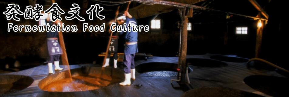 発酵食文化