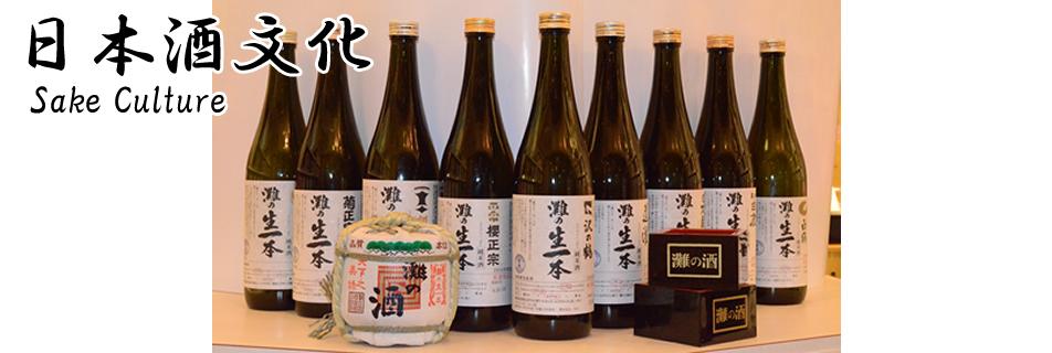 日本酒文化