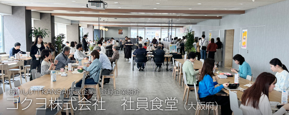 コクヨ株式会社 社員食堂（大阪府）
