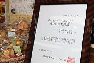 「おいしい！KANSAI応援企業」の登録証の写真