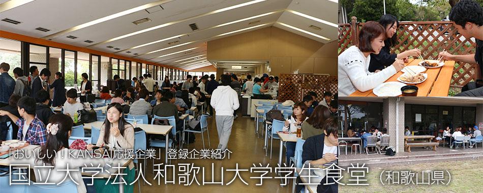 国立大学法人和歌山大学学生食堂の写真