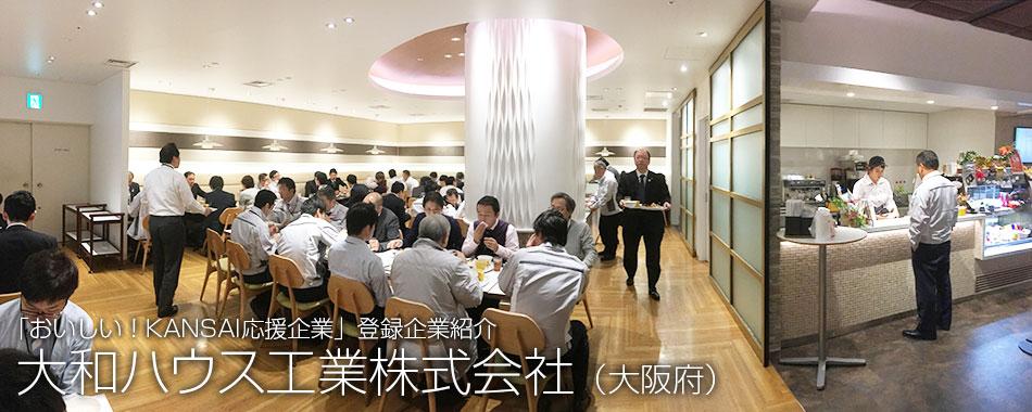 大和ハウス工業株式会社の社員食堂の風景写真