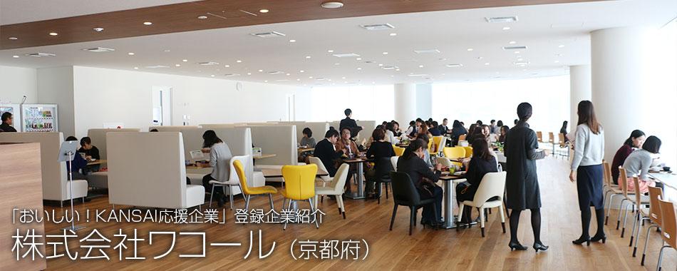 株式会社ワコール新京都ビルの食堂の写真