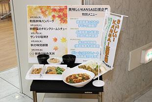 関西広域連合エリア産の食材が使われたメニューの見本の写真
