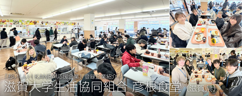滋賀大学生活協同組合 彦根食堂（滋賀県）