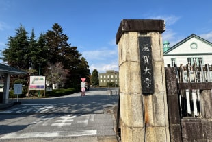 滋賀大学彦根キャンパス