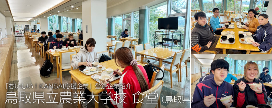鳥取県立農業大学校 食堂（鳥取県）