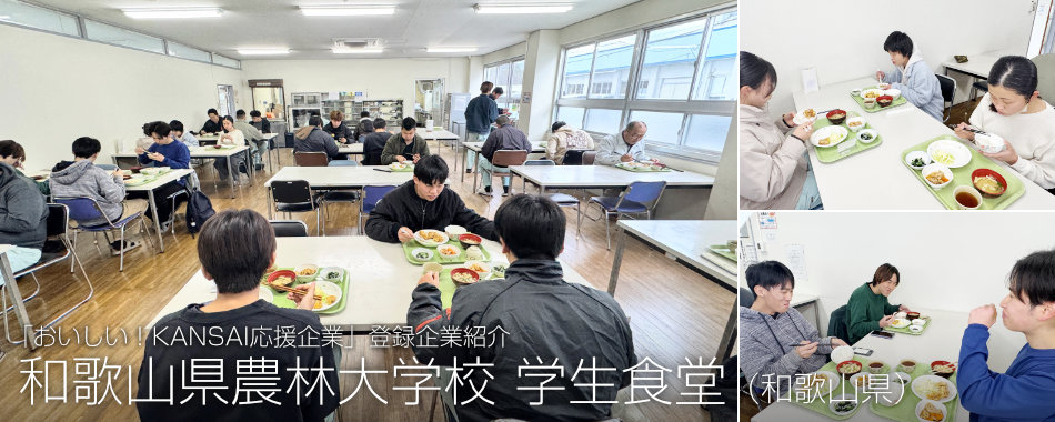 和歌山県農林大学校 学生食堂（和歌山県）