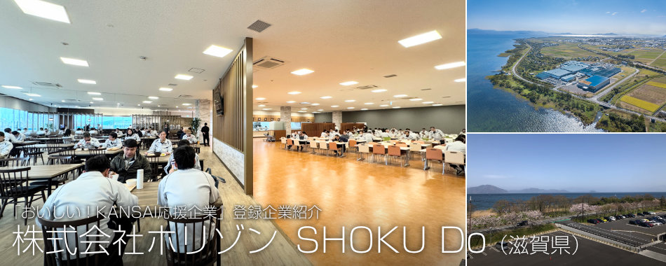 株式会社ホリゾン SHOKU Do（滋賀県）