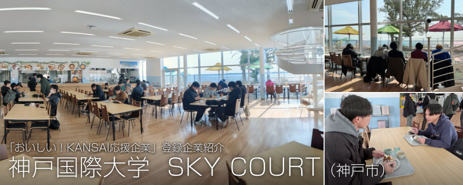 神戸国際大学 SKY COURT（神戸市）
