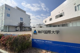神戸国際大学