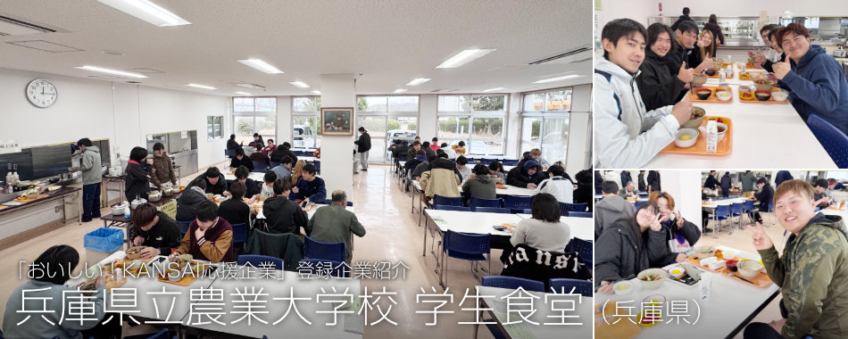 兵庫県立農業大学校 学生食堂（兵庫県）