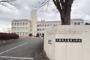 兵庫県立農業大学校