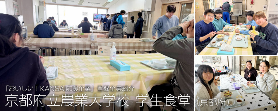 京都府立農業大学校 学生食堂