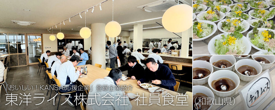 東洋ライス株式会社 社員食堂