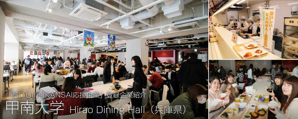甲南大学 Hirao Dining Hall（兵庫県）