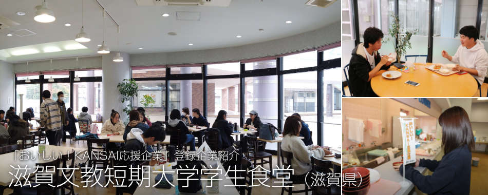 滋賀文教短期大学学生食堂