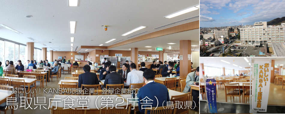 鳥取県庁食堂（第2庁舎）