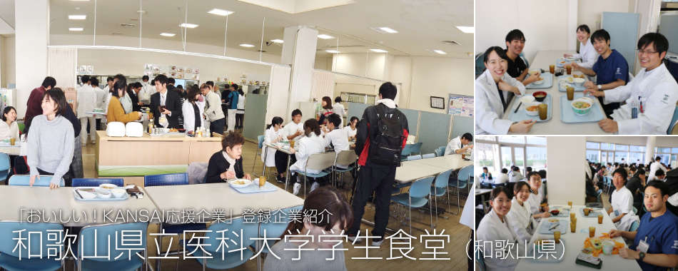 和歌山県立医科大学 学生食堂