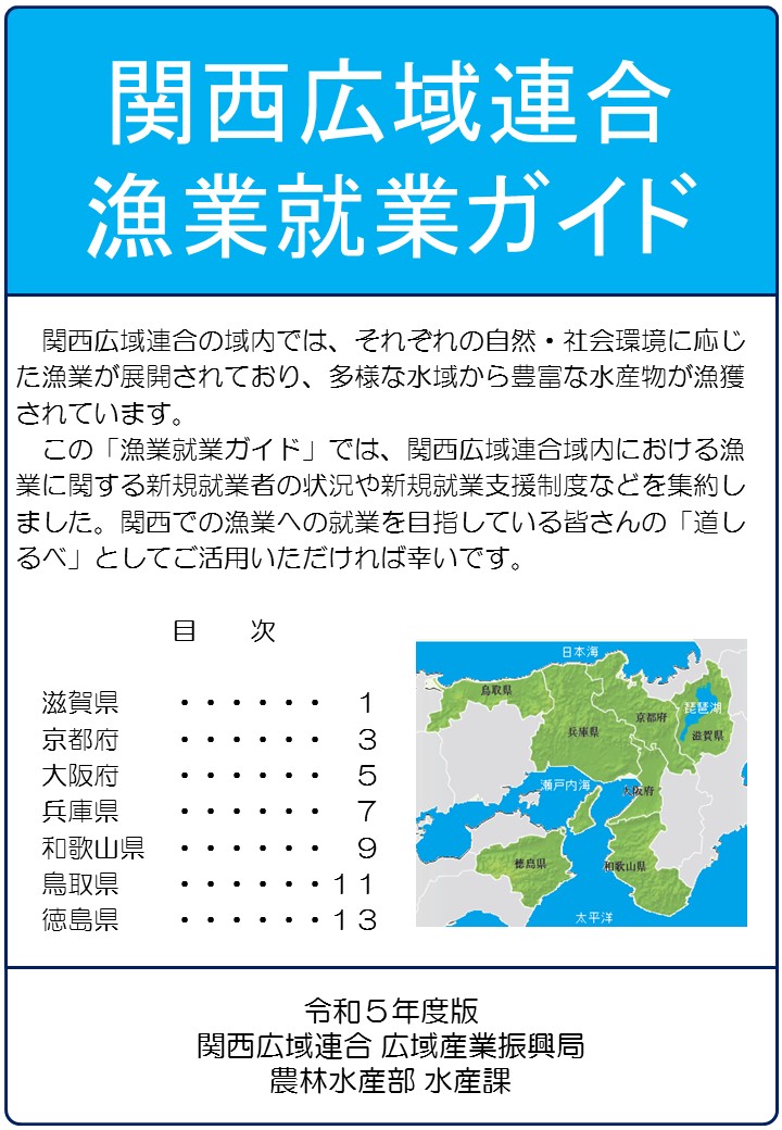 関西広域連合漁業就業ガイド