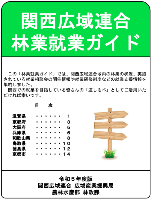 関西広域連合林業就業ガイド